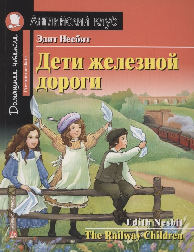 Дети железной дороги/The Railway Children. Домашнее чтение с заданиями по ФГОС. Английский клуб