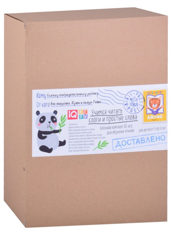 Посылка. Большой комплект IQ-игр. Учимся читать слоги и простые слова (4-6 лет)