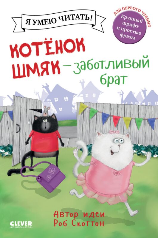 Котенок Шмяк - заботливый брат