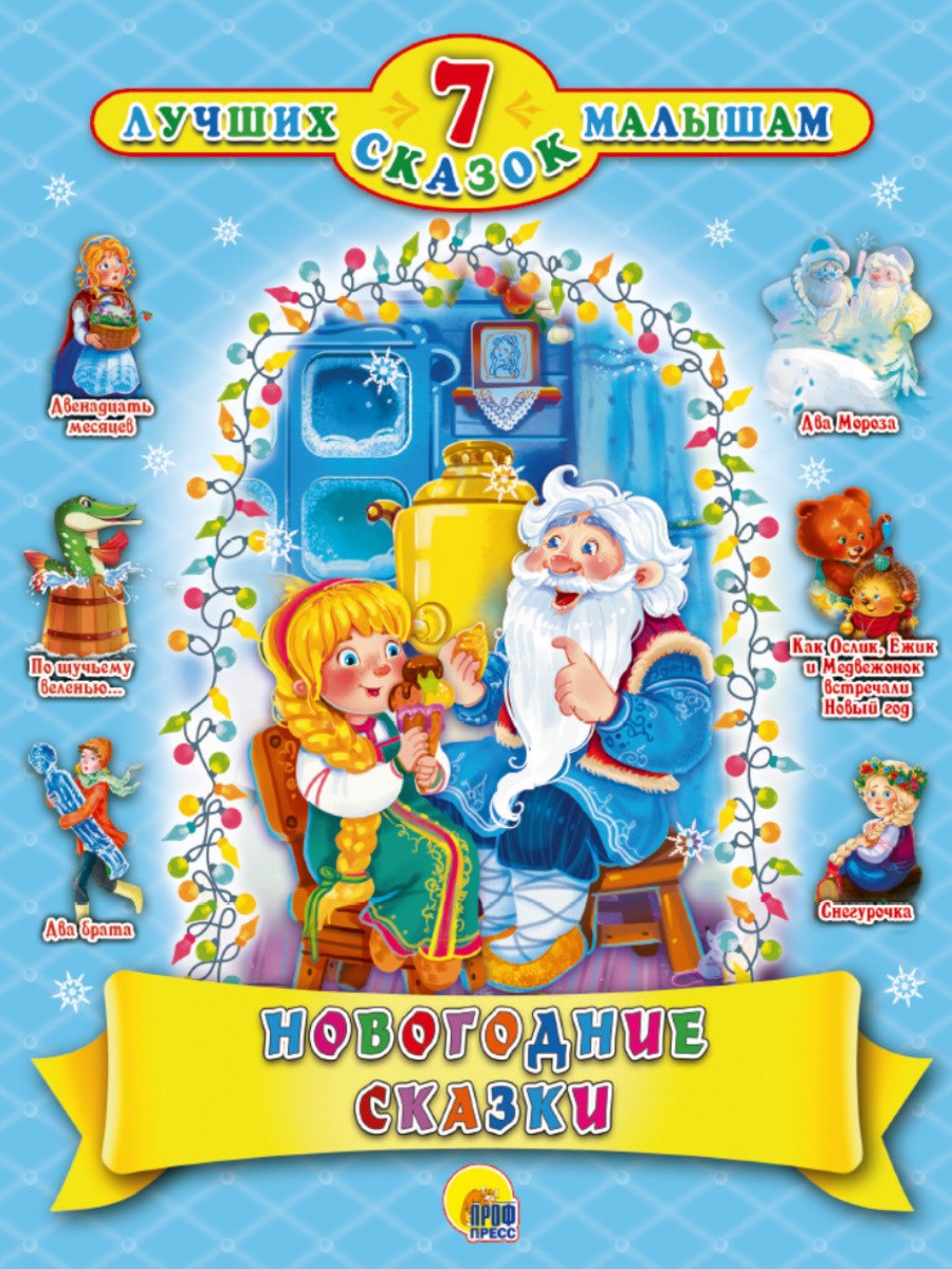 7 сказок. Новогодние сказки