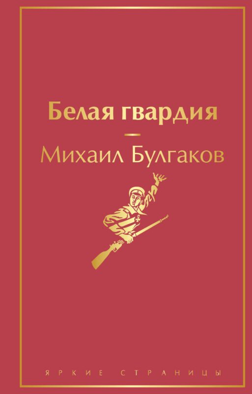 Белая гвардия