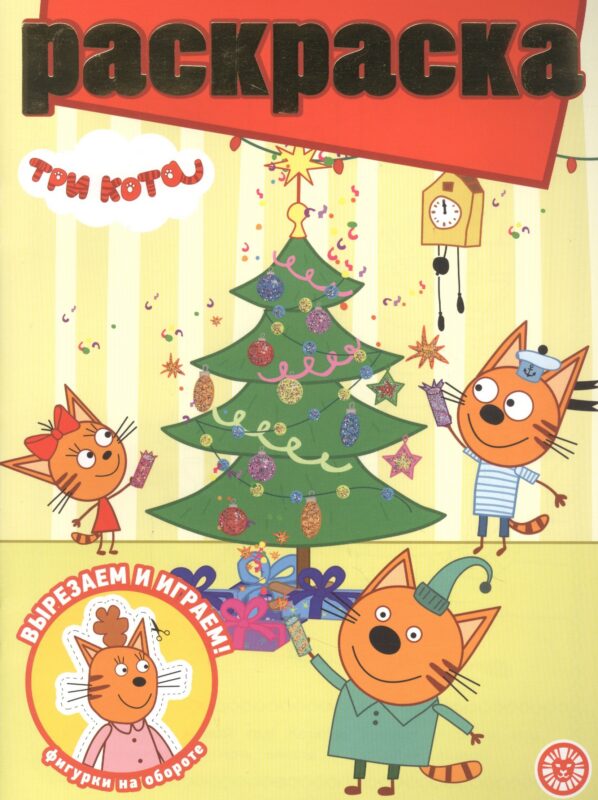 Раскраска с глиттером "Три Кота"