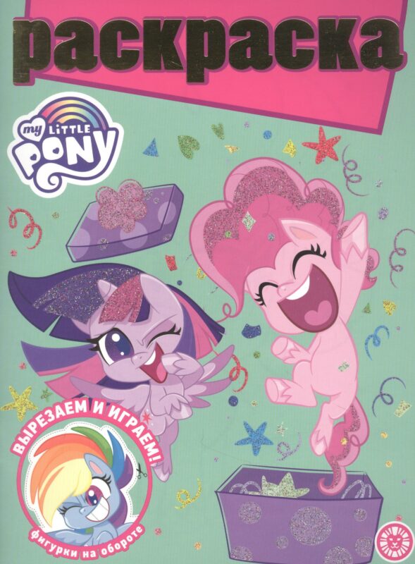 Раскраска с глиттером "Мой маленький пони"