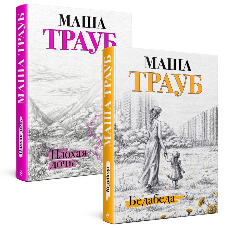 Под каждой крышей… Бедабеда. Плохая дочь (комплект из 2 книг)