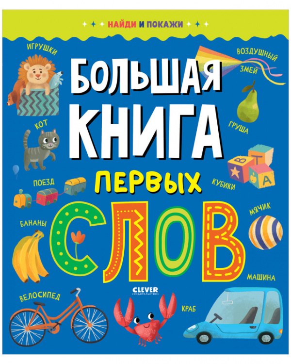 Большая книга первых слов