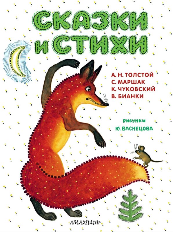 Сказки и стихи