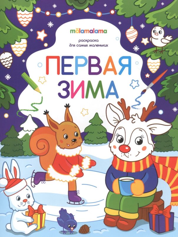 Первая зима. Раскраска для самых маленьких