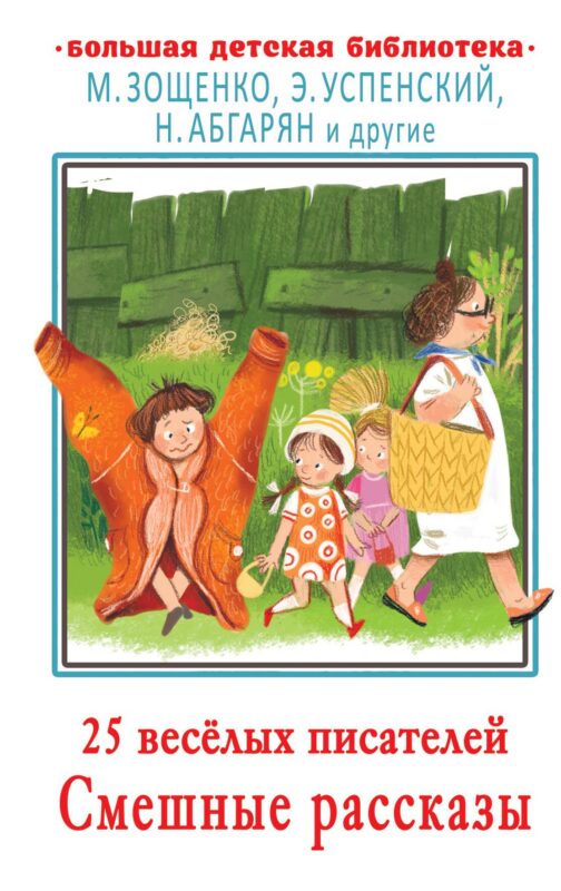 25 веселых писателей. Смешные рассказы