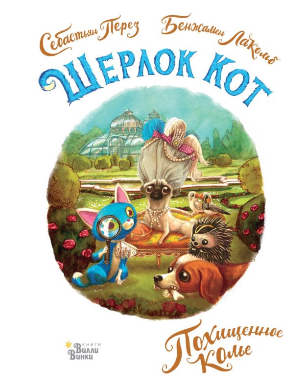 Шерлок Кот. Похищенное колье