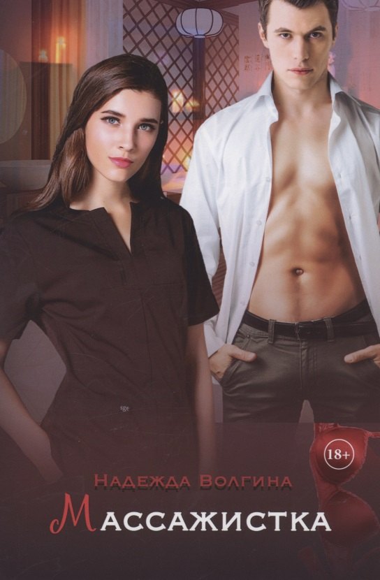 Массажистка