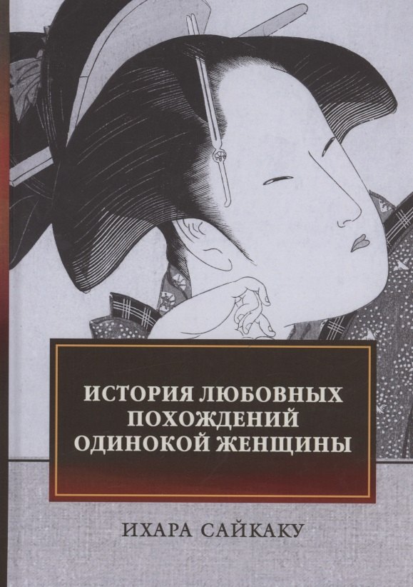 История любовных похождений одинокой женщины: повесть