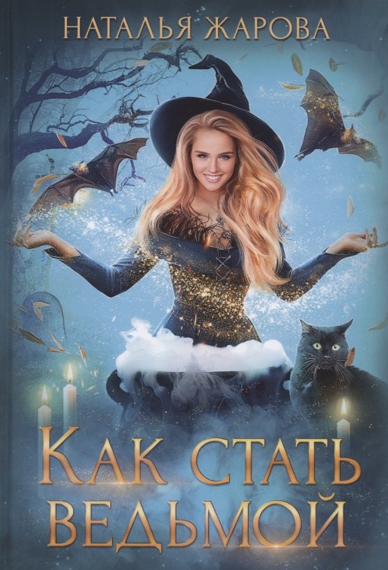 Как стать ведьмой
