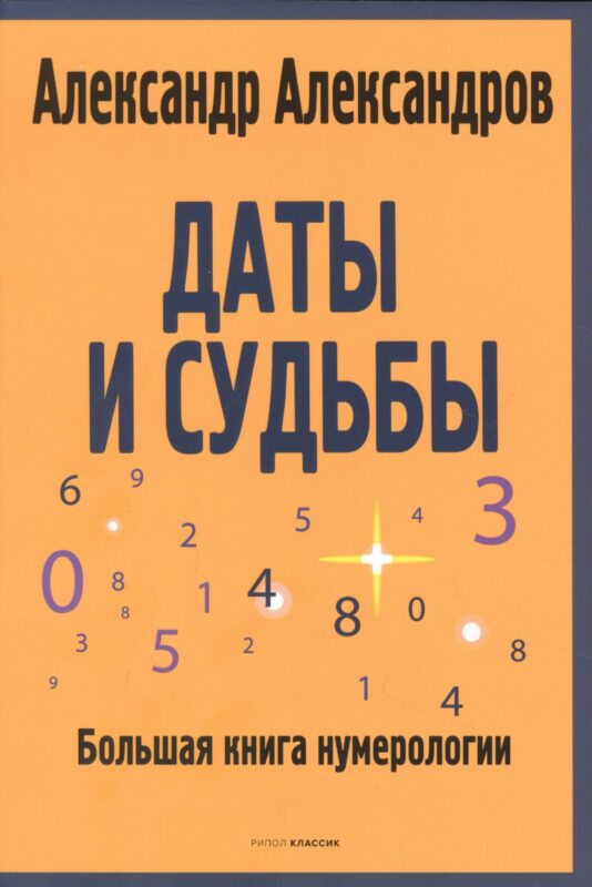 Даты и судьбы. Большая книга нумерологии. От нумерологии - к цифровому анализу. (обл.)