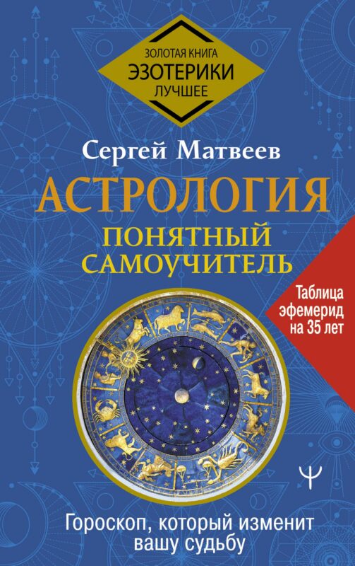 Астрология. Понятный самоучитель. Гороскоп, который изменит вашу судьбу