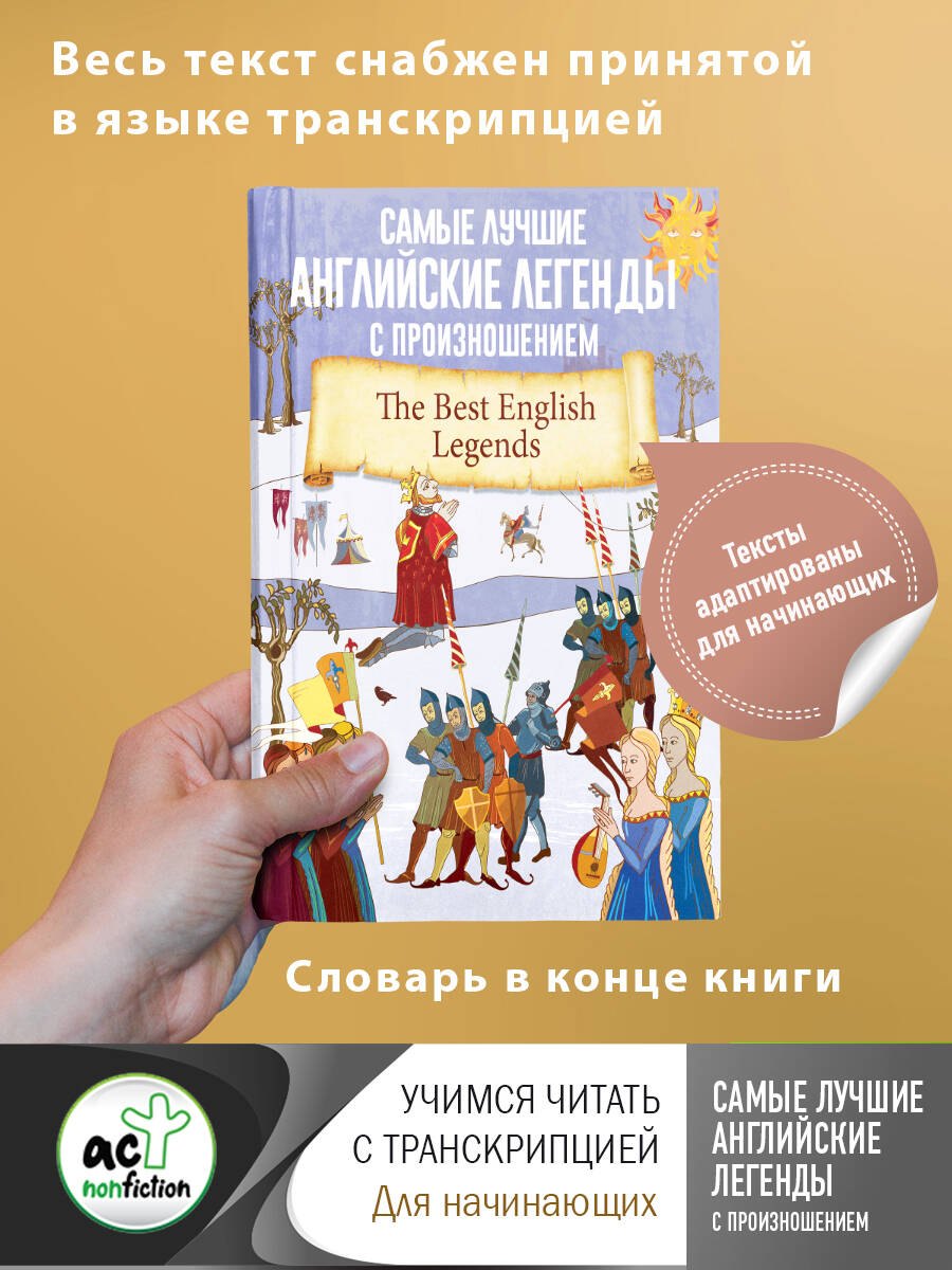 Самые лучшие английские легенды с произношением