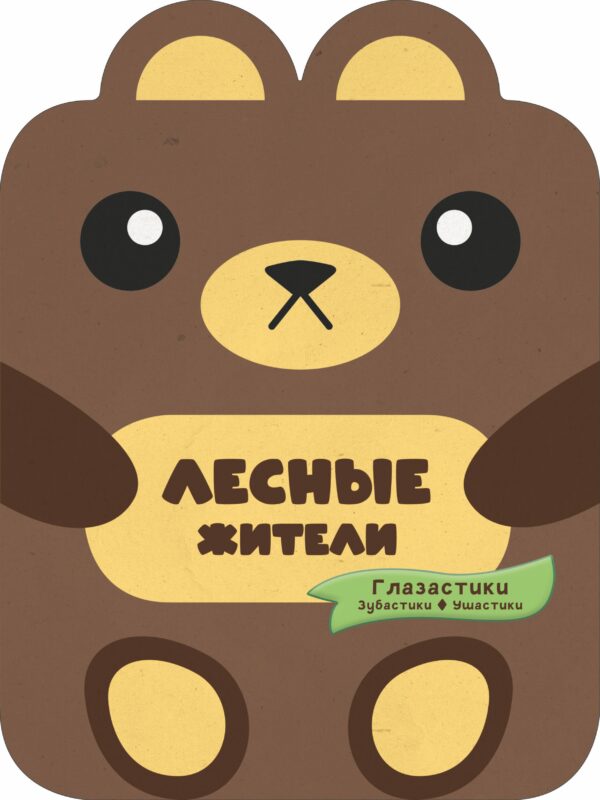 Лесные жители