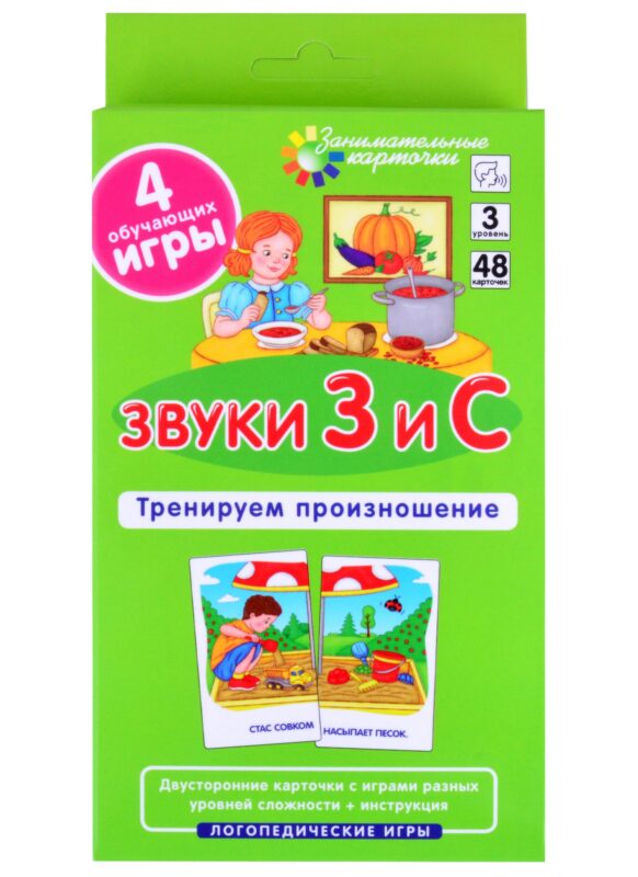 ЛОГ3 . Звуки З и С. Тренируем произношение. Набор карточек