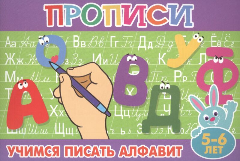 Учимся писать алфавит. 5-6 лет