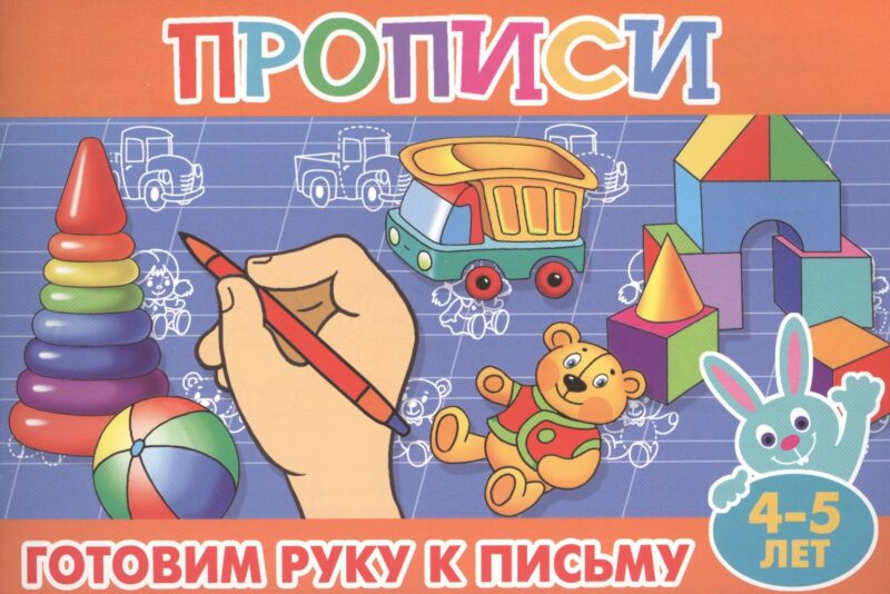 Готовим руку к письму. 4-5 лет