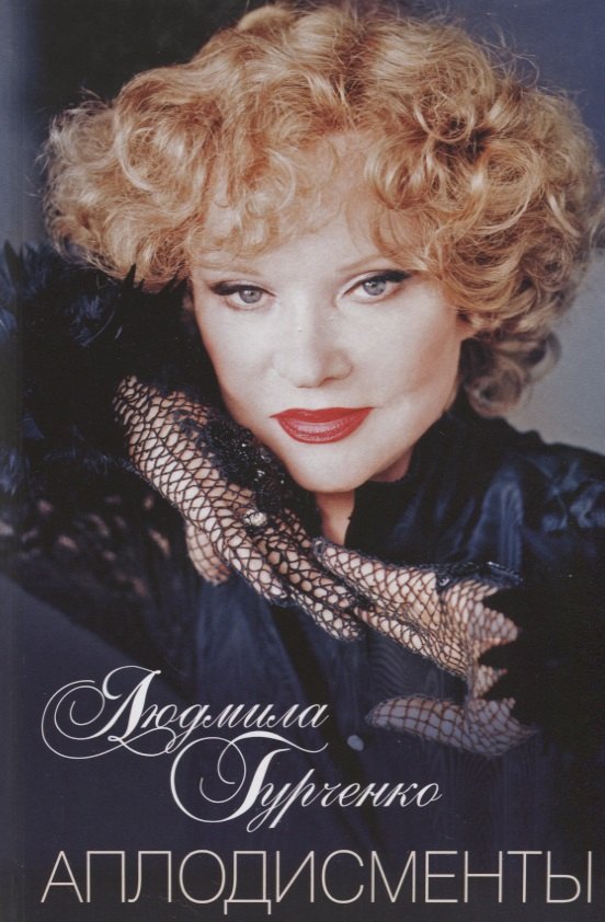 Аплодисменты