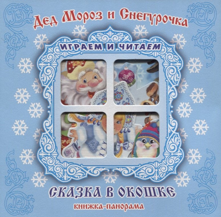 "Дед Мороз и Снегурочка". Книжка-панорама с движущимися картинками