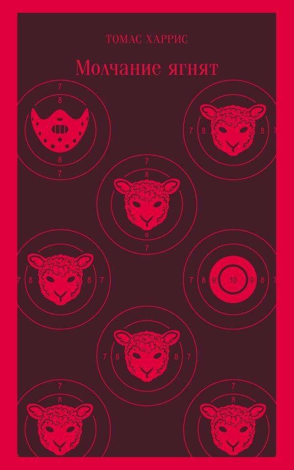 Молчание ягнят
