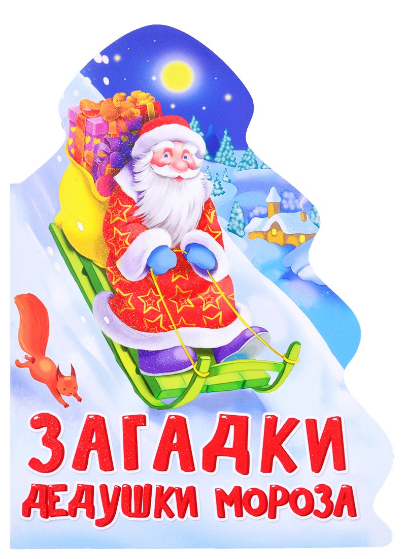 ЁЛОЧКА. ЗАГАДКИ ДЕДУШКИ МОРОЗА
