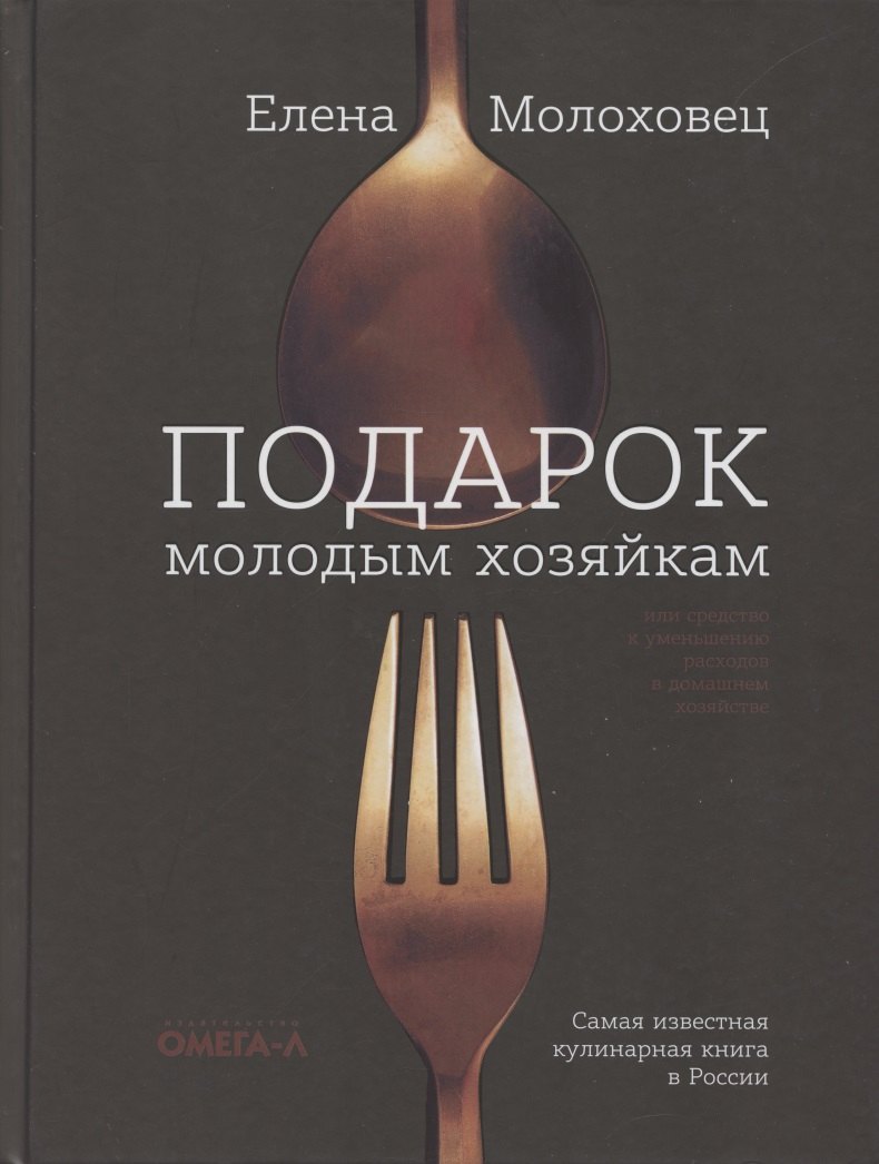 Подарок молодым хозяйкам, или средство к уменьшению расходов в домашнем хозяйстве