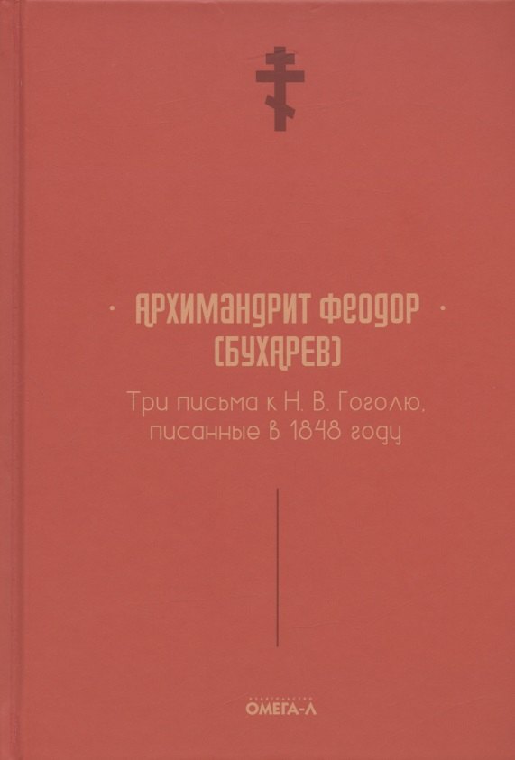 Три письма к Н. В. Гоголю, писанные в 1848 году