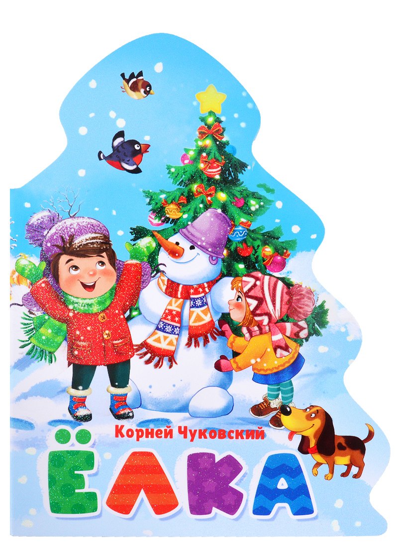 ЁЛОЧКА. КОРНЕЙ ЧУКОВСКИЙ. ЁЛКА