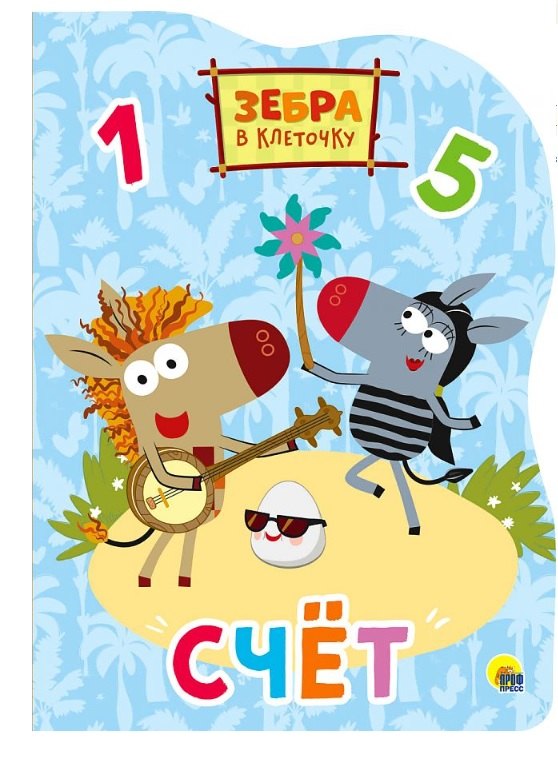 Зебра в клеточку. Вырубка. Счёт