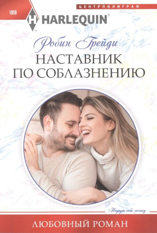 Наставник по соблазнению