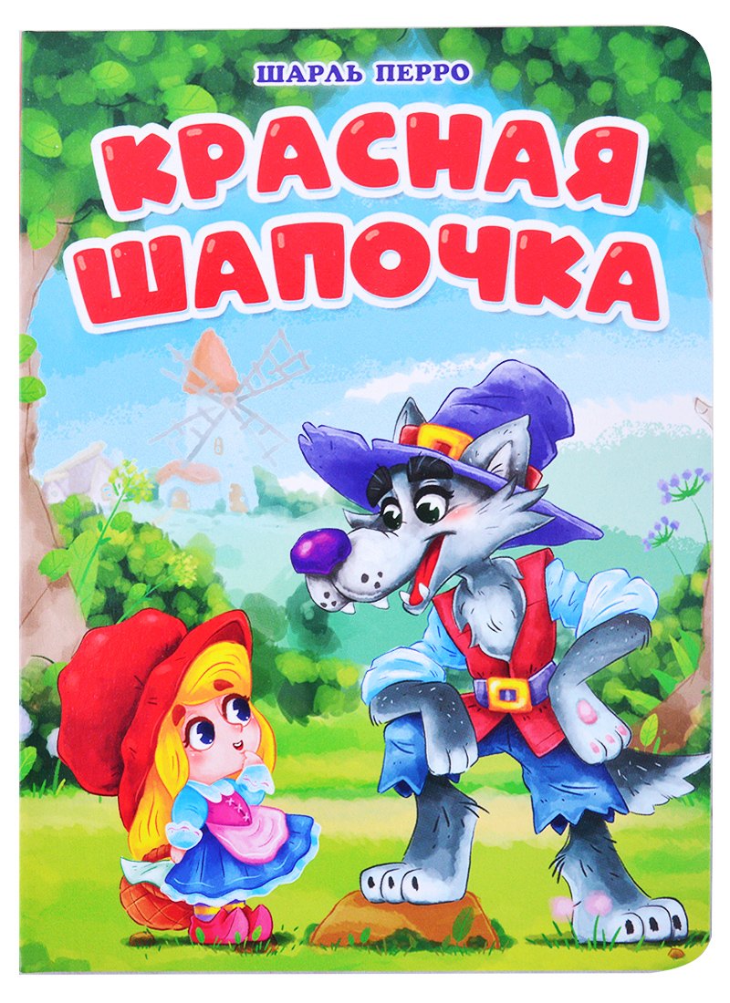 ЦК. КРАСНАЯ ШАПОЧКА (мельница)