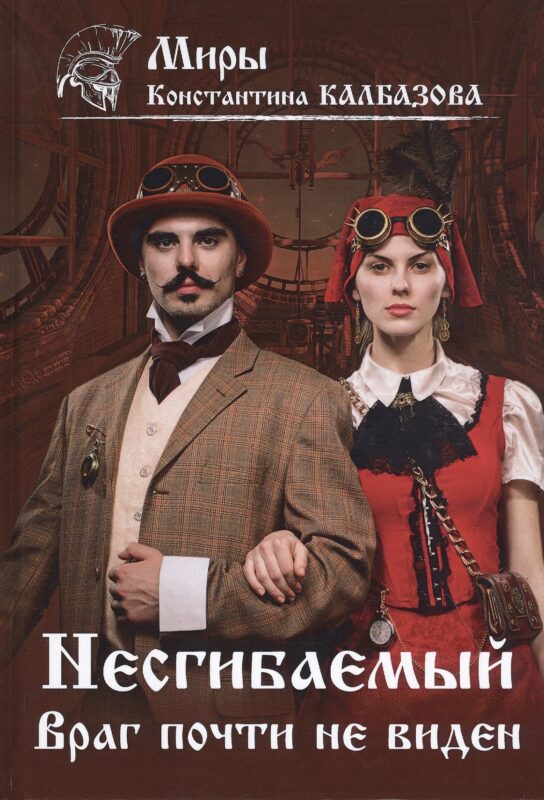 Несгибаемый. Враг почти не виден. Книга 2