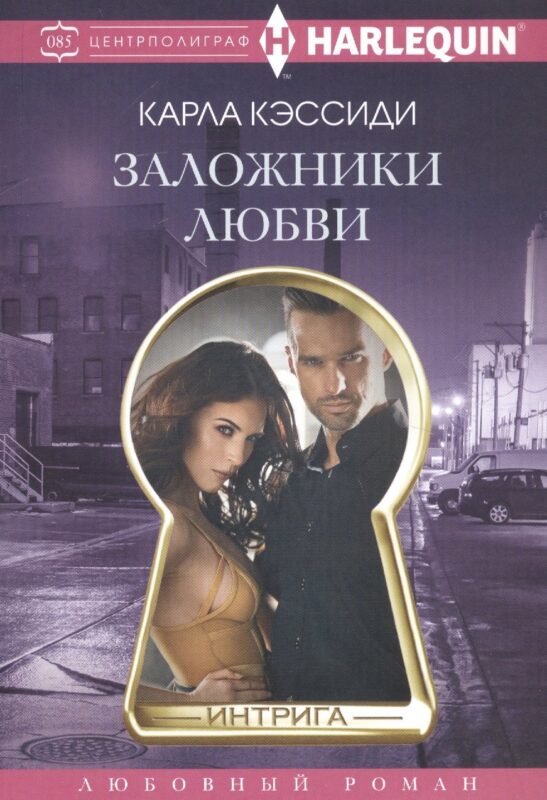 Заложники любви