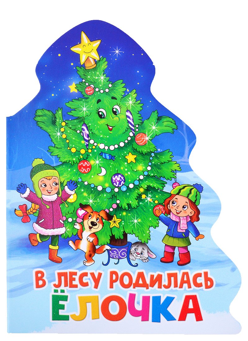ЁЛОЧКА. В ЛЕСУ РОДИЛАСЬ ЁЛОЧКА.