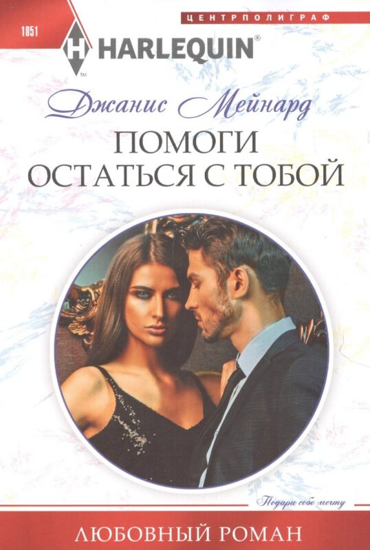 Помоги остаться с тобой