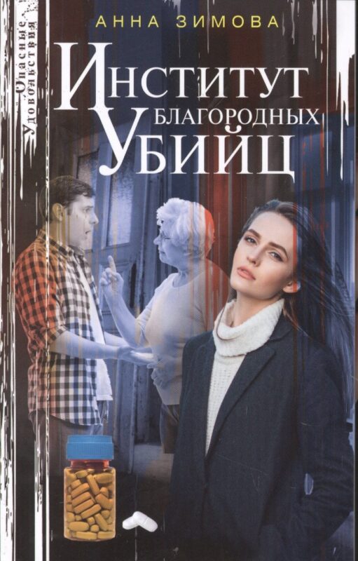 Институт благородных убийц