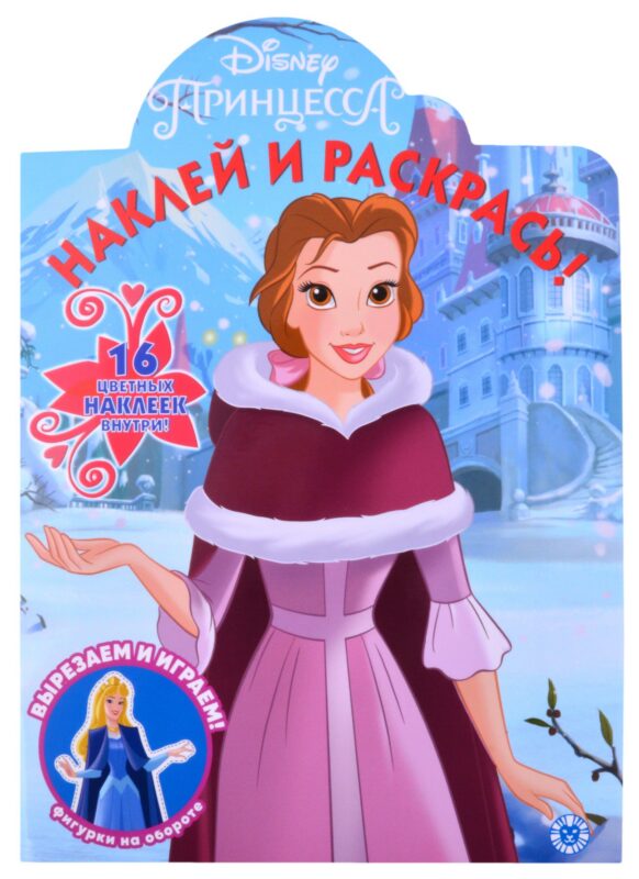 Наклей и раскрась! № НР 2119 ("Принцесса Disney")