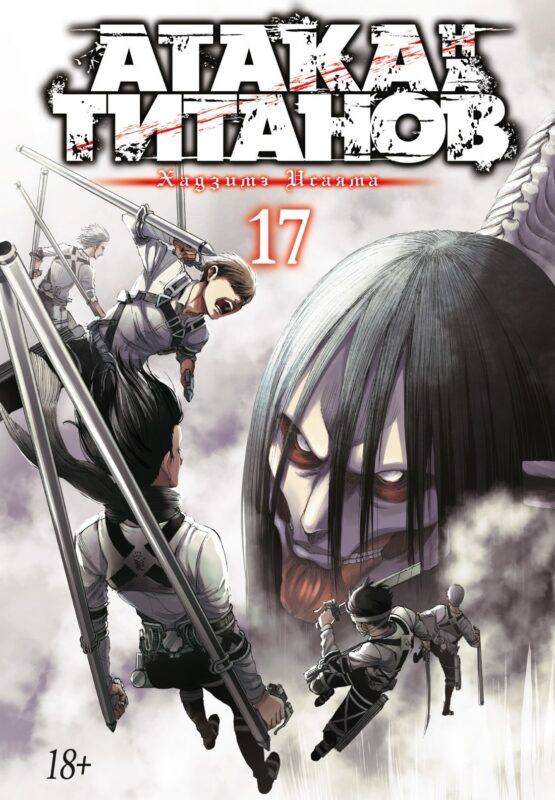 Атака титанов. Книга 17 (Том 33, 34) (Attack on Titan / Атака на титанов / Shingeki no Kyojin). Манга