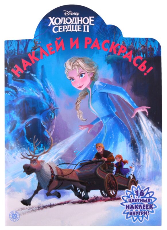 Наклей и раскрась! № НР 2115 ("Холодное сердце 2")