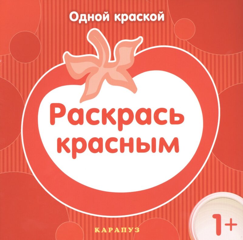 Раскрась красным