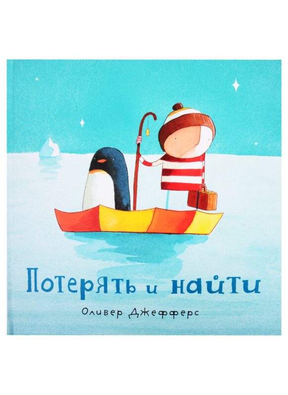 Потерять и найти : [сказка]