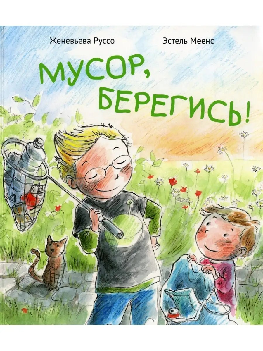 Мусор, берегись!