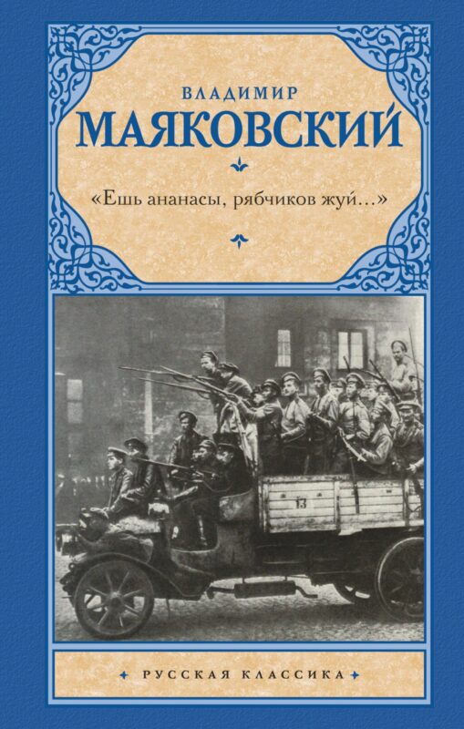 «Ешь ананасы, рябчиков жуй…»