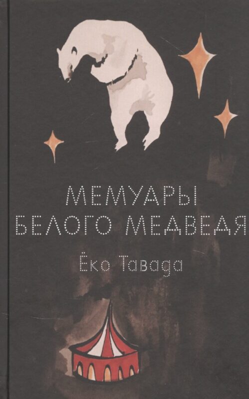 Мемуары белого медведя