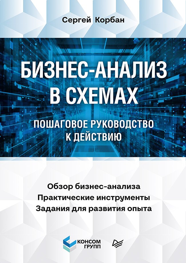 Бизнес-анализ в схемах: пошаговое руководство к действию
