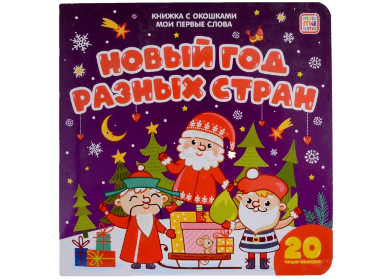 Новый год разных стран: книжка с окошками