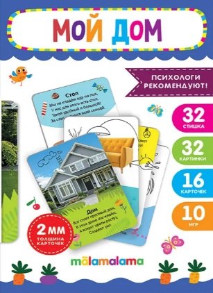 Умные карточки "Мой дом". 32 стишка. 32 картинки. 16 карточек. 10 игр