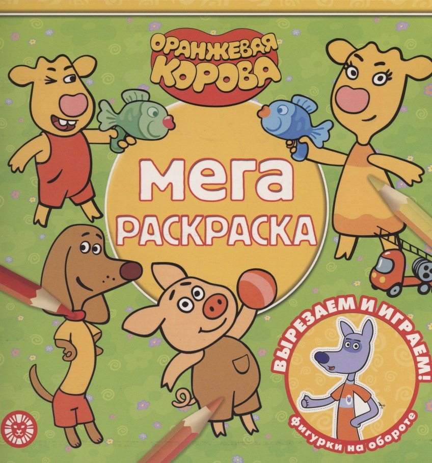 Мега-раскраска "Оранжевая корова"